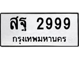 4.ทะเบียนรถ 2999 ทะเบียนมงคล สฐ 2999 ผลรวมดี 45