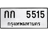 ทะเบียนรถ 5515 ป้าย กก 5515 ทะเบียนมงคล ทะเบียนสวย