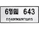 รับจองทะเบียนรถ 643 หมวดใหม่ 6ขฒ 643 ทะเบียนมงคล ผลรวมดี 24