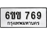 รับจองทะเบียนรถ 769 หมวดใหม่ 6ขข 769 ทะเบียนมงคล ผลรวมดี 32 จากกรมขนส่ง