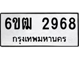 รับจองทะเบียนรถ 2968 หมวดใหม่ 6ขฒ 2968 ทะเบียนมงคล ผลรวมดี 36