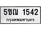รับจองทะเบียนรถเลข 1542 หมวดใหม่จากกรมขนส่ง จองทะเบียน 1542