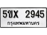 รับจองทะเบียนรถเลข 2945 หมวดใหม่จากกรมขนส่ง จองทะเบียน 2945