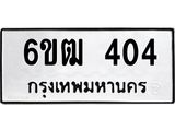 รับจองทะเบียนรถ 404 หมวดใหม่ 6ขฒ 404 ทะเบียนมงคล ผลรวมดี 19