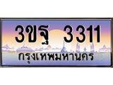 4.ทะเบียนรถ 3311 เลขประมูล ทะเบียนสวย 3ขฐ 3311 จากกรมขนส่ง