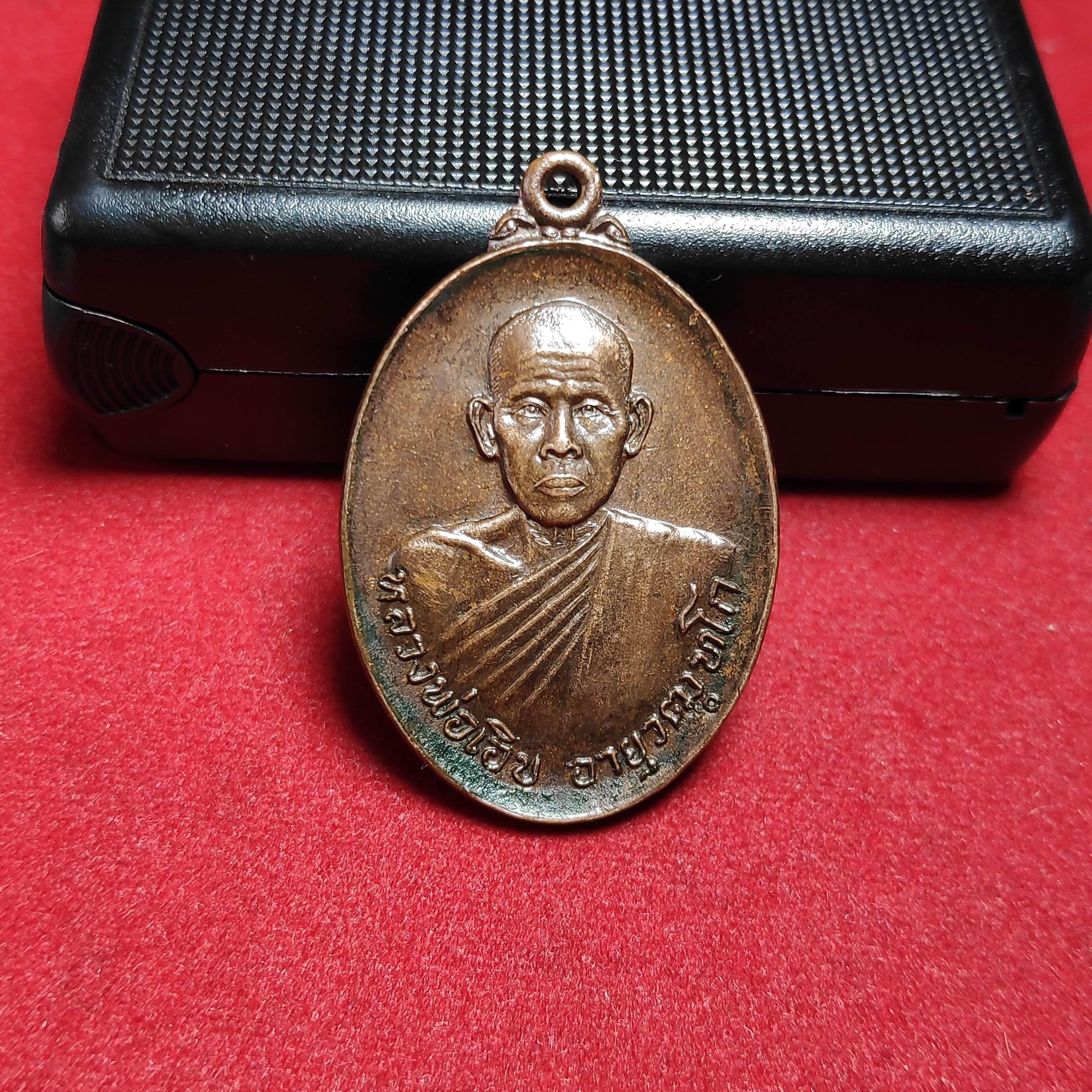 เหรียญหลวงพ่อเอิบวัดสระเเก้วศิวฤทธิ์ไพฑูรย์เนรมิต จ.ราชบุรีปี2522