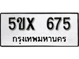 รับจองทะเบียนรถเลข 675 หมวดใหม่จากกรมขนส่ง จองทะเบียน 675