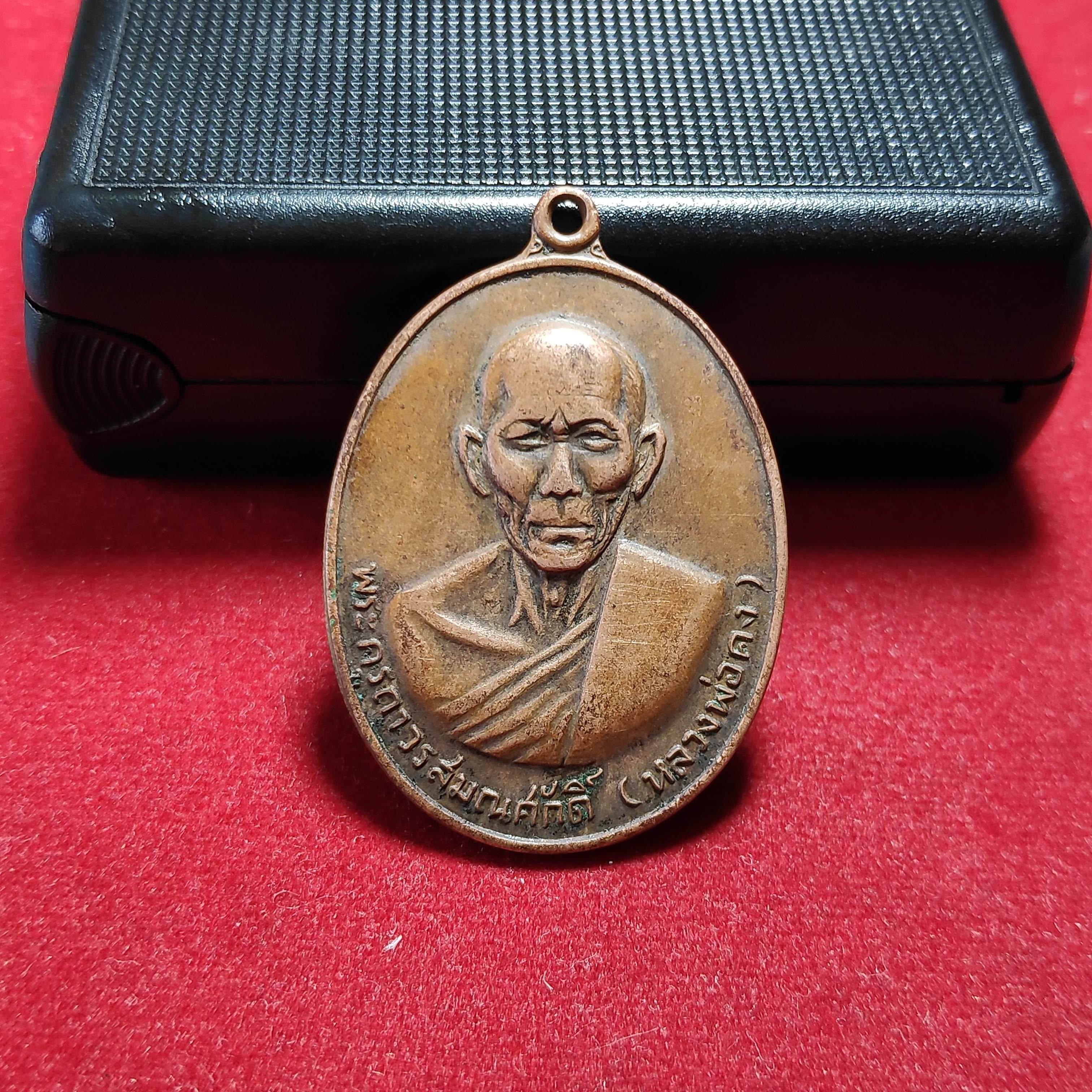 เหรียญหลวงพ่อคงวัดหงอนไก่รุ่นที่ระลึกงานผูกพัทธสีมาปี2519