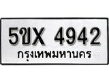 รับจองทะเบียนรถเลข 4942 หมวดใหม่จากกรมขนส่ง จองทะเบียน 4942