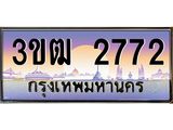 3.ทะเบียนรถ 2772 เลขประมูล ทะเบียนสวย 3ขฒ 2772 จากกรมขนส่ง