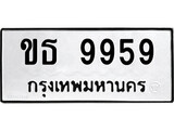 ทะเบียนรถ 9959 ป้าย ขธ 9959 ทะเบียนมงคล ทะเบียนสวย