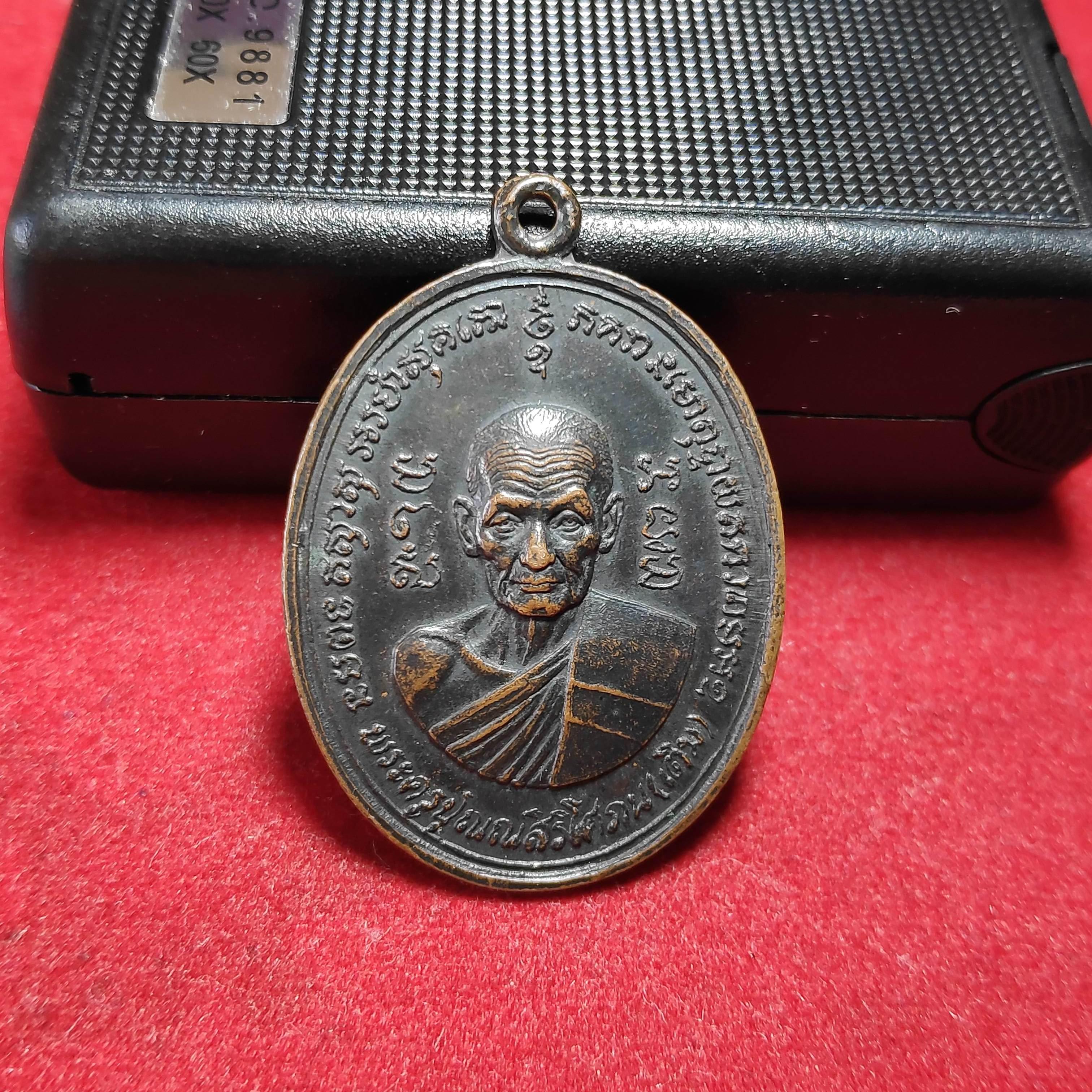 เหรียญหลวงพ่อเติมวัดต้นตาล จ.ฉะเชิงเทราปี2519