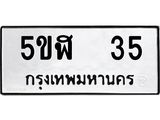 12.ทะเบียนรถ 35 ทะเบียนมงคล 5ขฬ 35 จากกรมขนส่ง