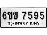 รับจองทะเบียนรถ 7595 หมวดใหม่ 6ขข 7595 ทะเบียนมงคล ผลรวมดี 36 จากกรมขนส่ง