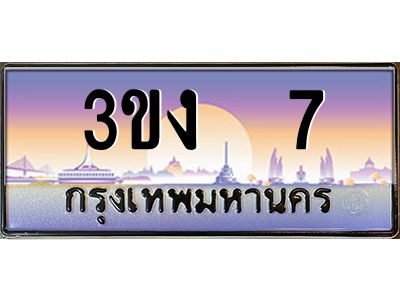 ทะเบียนรถ 7 เลขประมูล ทะเบียนสวย 3ขง 7 ผลรวมดี 14