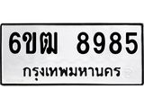 รับจองทะเบียนรถ 8985 หมวดใหม่ 6ขฒ 8985 ทะเบียนมงคล ผลรวมดี 41