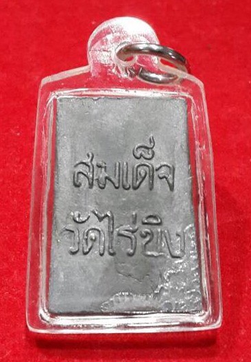 เหรียญหลวงพ่อวัดไร่ขิงเนื้อสังฆวานร จ.นครปฐมปี2530