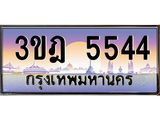 ทะเบียนรถ 5544 เลขประมูล ทะเบียนสวย 3ขฎ 5544 จากกรมขนส่ง