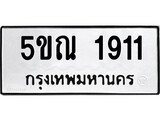 รับจองทะเบียนรถเลข 1911 หมวดใหม่จากกรมขนส่ง จองทะเบียน 1911