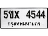 รับจองทะเบียนรถเลข 4544 หมวดใหม่จากกรมขนส่ง จองทะเบียน 4544