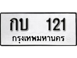 ทะเบียนรถ 121 ป้าย กบ 121 ทะเบียนมงคล ทะเบียนสวย