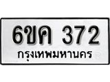 รับจองทะเบียนรถ 372 หมวดใหม่ 6ขค 372 ทะเบียนมงคล ผลรวมดี 24