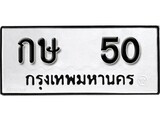 ทะเบียนรถ 50 ป้าย กษ 50 ทะเบียนมงคล ทะเบียนสวย