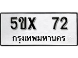 รับจองทะเบียนรถเลข 72 หมวดใหม่จากกรมขนส่ง จองทะเบียน 72