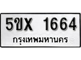 รับจองทะเบียนรถเลข 1664 หมวดใหม่จากกรมขนส่ง จองทะเบียน 1664