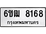 รับจองทะเบียนรถ 8168 หมวดใหม่ 6ขฒ 8168 ทะเบียนมงคล จากกรมขนส่ง