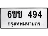 รับจองทะเบียนรถ 494 หมวดใหม่ 6ขข 494 ทะเบียนมงคล จากกรมขนส่ง