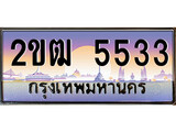 วีไอพี ทะเบียนรถ 5533 ผลรวมดี 23 เลขประมูล ทะเบียนสวย 2ขฒ 5533 จากกรมขนส่ง