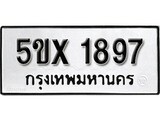 รับจองทะเบียนรถเลข 1897 หมวดใหม่จากกรมขนส่ง จองทะเบียน 1897
