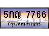 3.ทะเบียนรถ 7766 เลขประมูล ทะเบียนสวย 5กญ 7766 ผลรวมดี 36