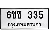 รับจองทะเบียนรถ 335 หมวดใหม่ 6ขข 335 ทะเบียนมงคล จากกรมขนส่ง