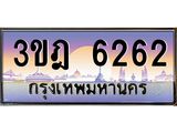 ทะเบียนรถ 6262 เลขประมูล ทะเบียนสวย 3ขฎ 6262 จากกรมขนส่ง