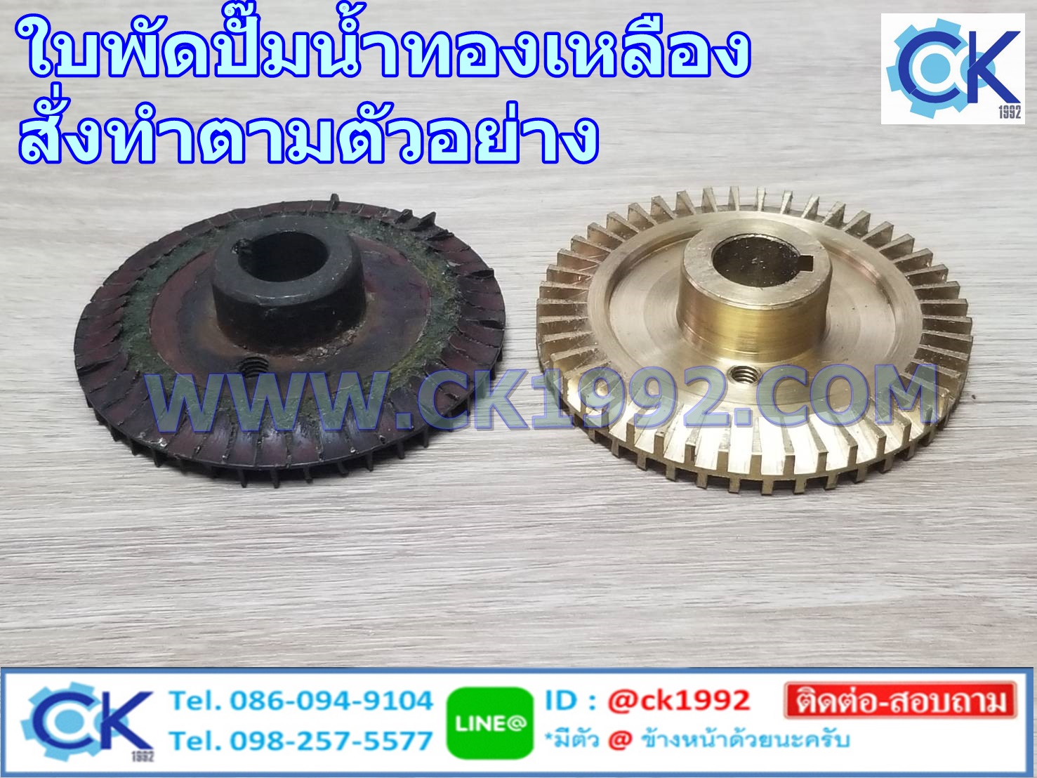 รับทำใบพัดปั๊มน้ำทองเหลือง งานสั่งทำตามตัวอย่าง