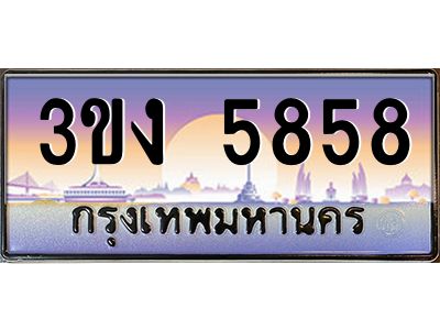 ทะเบียนรถ 5858 เลขประมูล ทะเบียนสวย 3ขง 5858 จากกรมขนส่ง