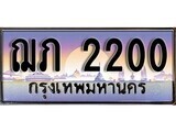 ป้ายทะเบียนรถ 2200 เลขประมูล ทะเบียนสวย ฌภ 2200 จากกรมขนส่ง