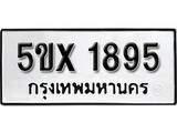 รับจองทะเบียนรถเลข 1895 หมวดใหม่จากกรมขนส่ง จองทะเบียน 1895