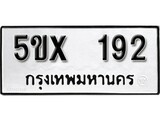 รับจองทะเบียนรถเลข 192 หมวดใหม่จากกรมขนส่ง จองทะเบียน 192
