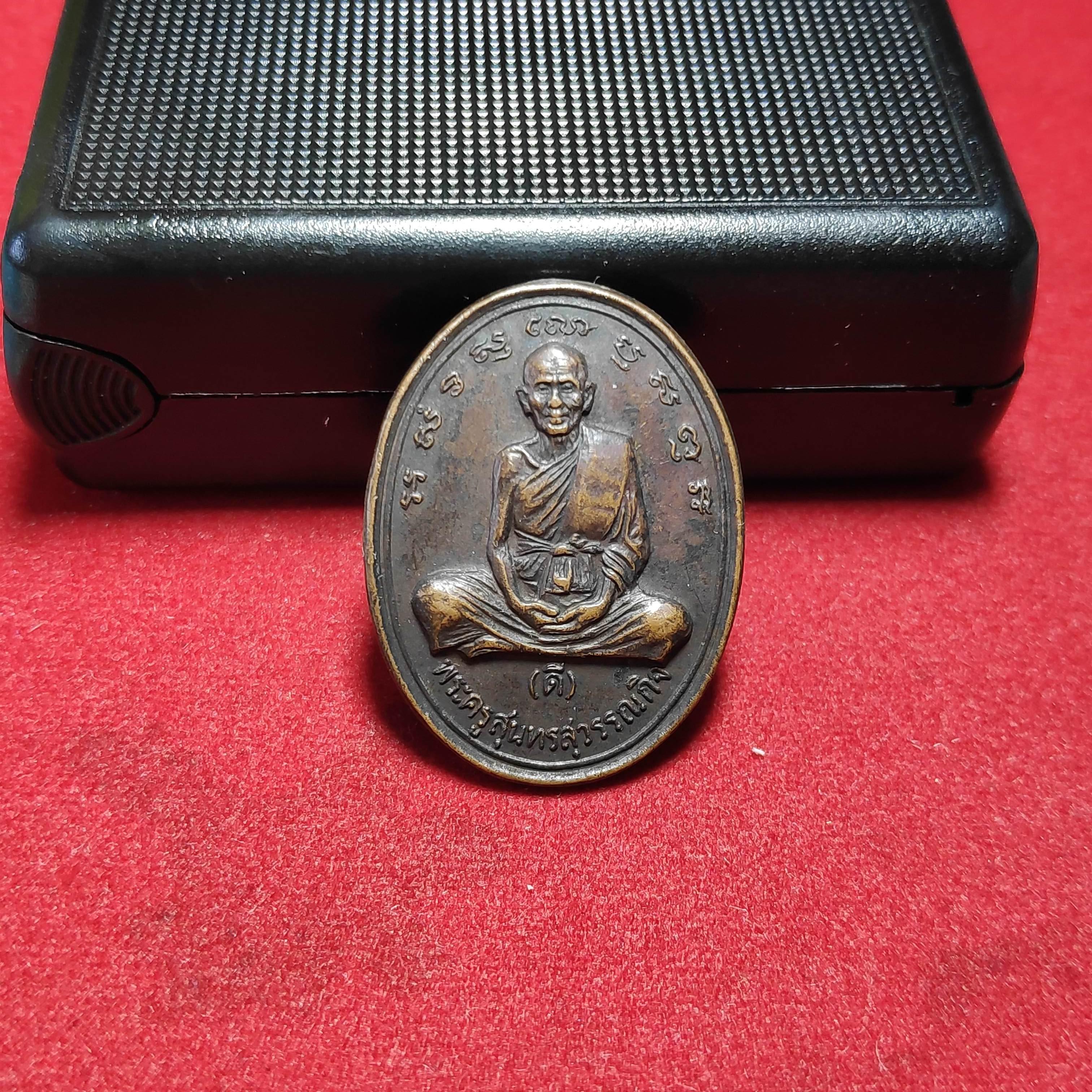 เหรียญหลวงพ่อดีวัดพระรูปรุ่นที่ระลึกฉลองอายุ80ปี จ.สุพรรณบุรีปี2534