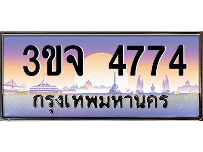 ทะเบียนรถ 4774 เลขประมูล ทะเบียนสวย 3ขจ 4774 จากกรมขนส่ง