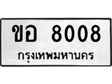 11.14.ข.ทะเบียนรถ 8008 ทะเบียนมงคล ขอ 8008 ผลรวมดี 24