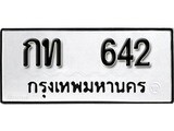 ทะเบียนรถ 642 ผลรวมดี 14 ป้าย กท 642 ทะเบียนมงคล ทะเบียนสวย