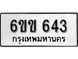รับจองทะเบียนรถ 643 หมวดใหม่ 6ขข 643 ทะเบียนมงคล ผลรวมดี 23 จากกรมขนส่ง