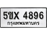 รับจองทะเบียนรถเลข 4896 หมวดใหม่จากกรมขนส่ง จองทะเบียน 4896