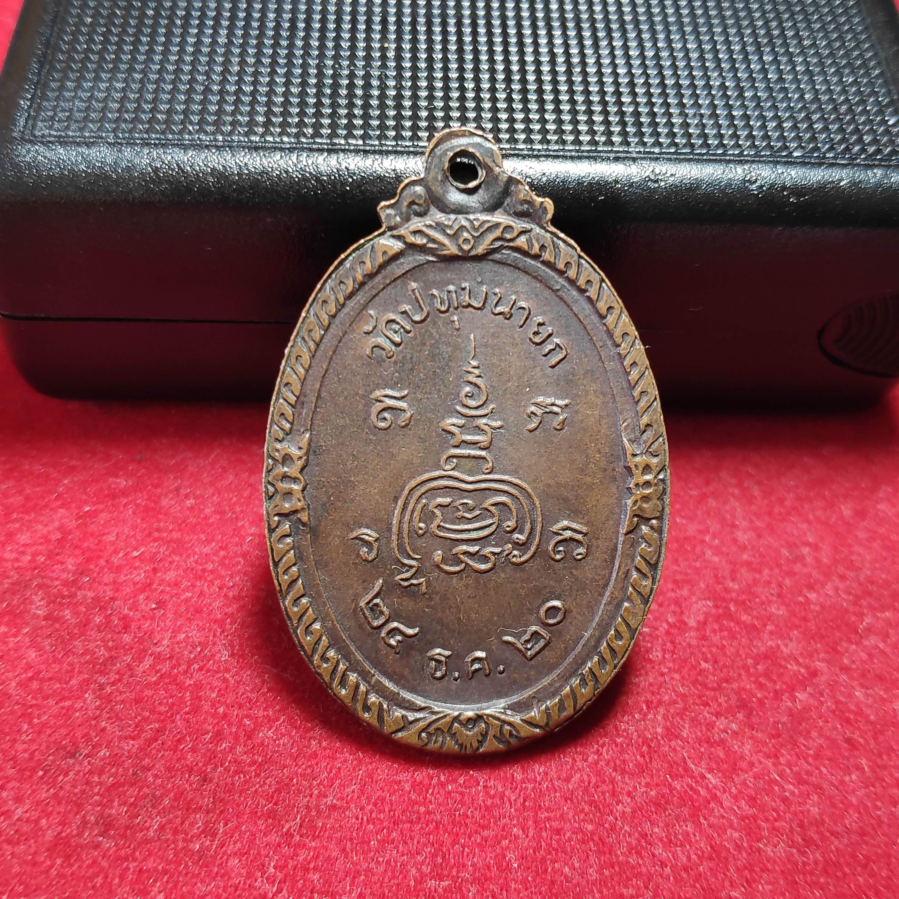 เหรียญหลวงพ่อจวนวัดปทุมนายกปี2520