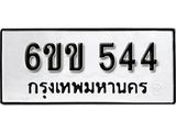รับจองทะเบียนรถ 544 หมวดใหม่ 6ขข 544 ทะเบียนมงคล ผลรวมดี 23 จากกรมขนส่ง