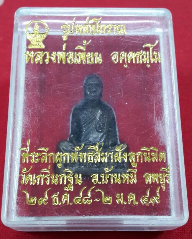 รูปหล่อโบราณหลวงพ่อเพี้ยนวัดเกริ่นกฐินปี2549